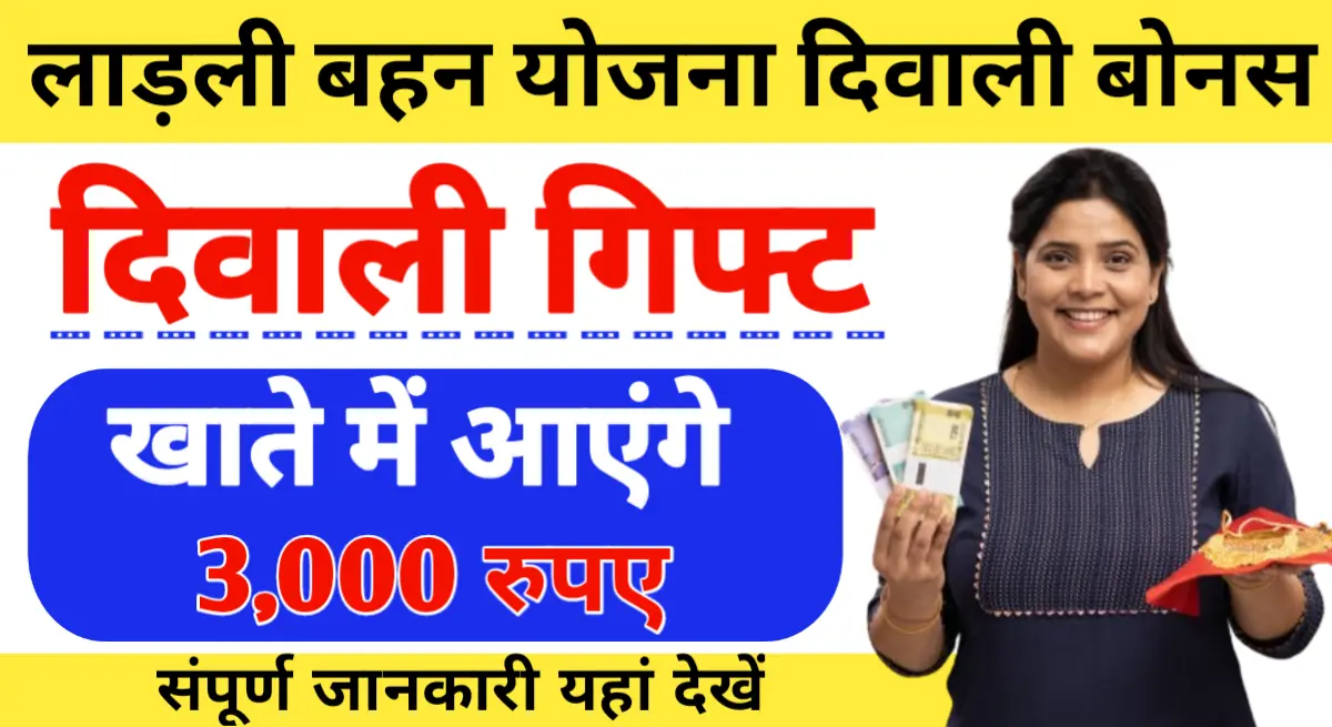 Ladli Behna Yojana Diwali Bonus