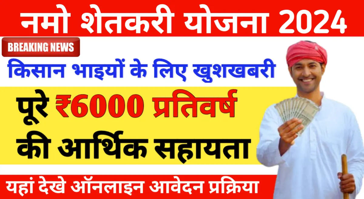 Namo Shetkari Yojana Registration